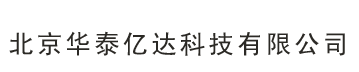 北京华泰亿达科技有限公司